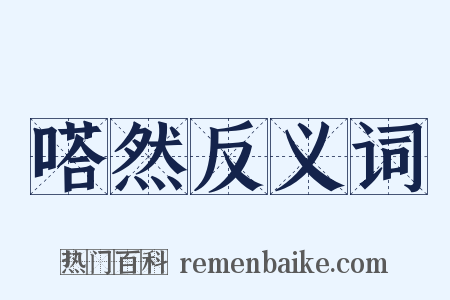 嗒然反义词是什么意思的图片